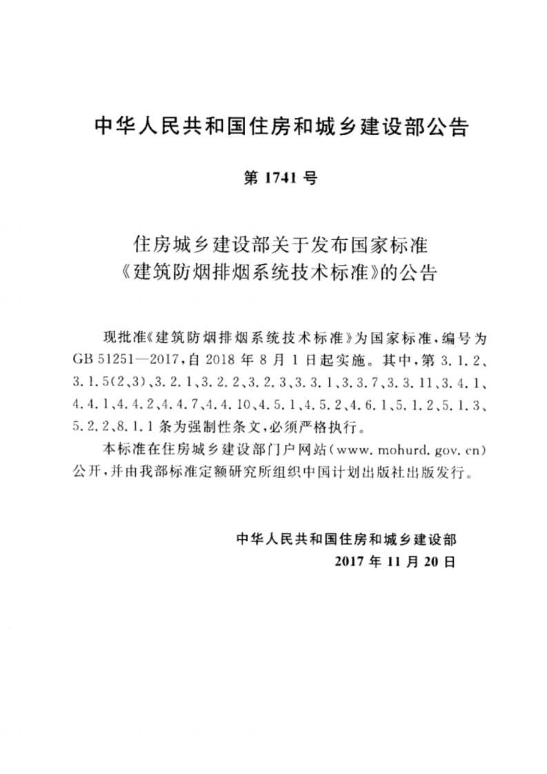 GB 51251-2017 建筑防烟排烟系统技术标准.pdf 第3页