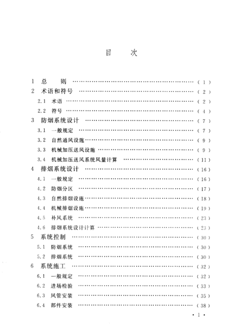 GB 51251-2017 建筑防烟排烟系统技术标准.pdf 第6页