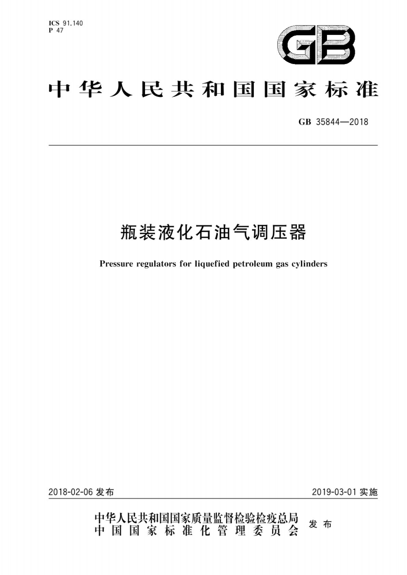 GB_35844-2018 瓶装液化石油气调压器.pdf 第1页