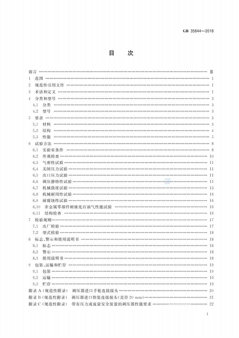 GB_35844-2018 瓶装液化石油气调压器.pdf 第2页