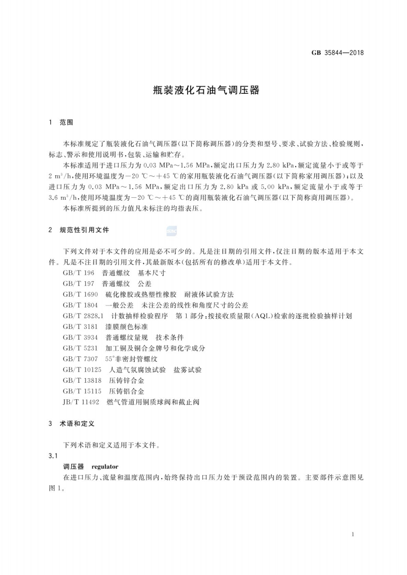 GB_35844-2018 瓶装液化石油气调压器.pdf 第4页