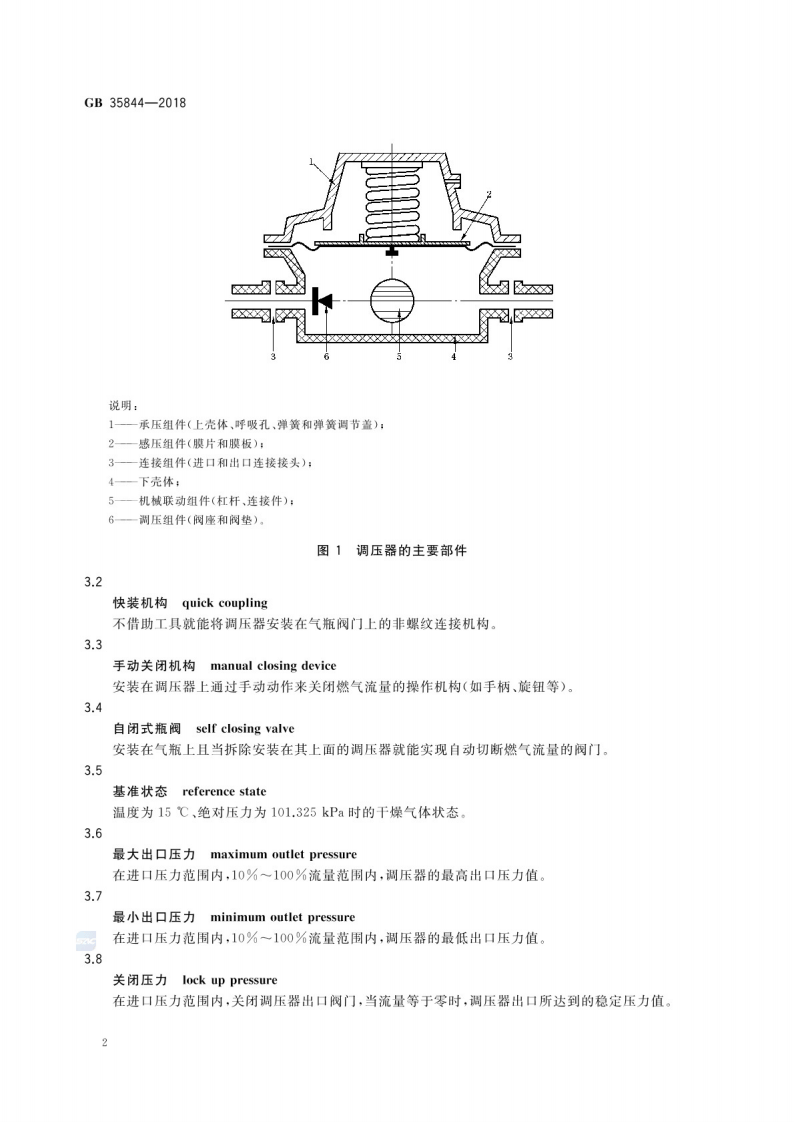 GB_35844-2018 瓶装液化石油气调压器.pdf 第5页