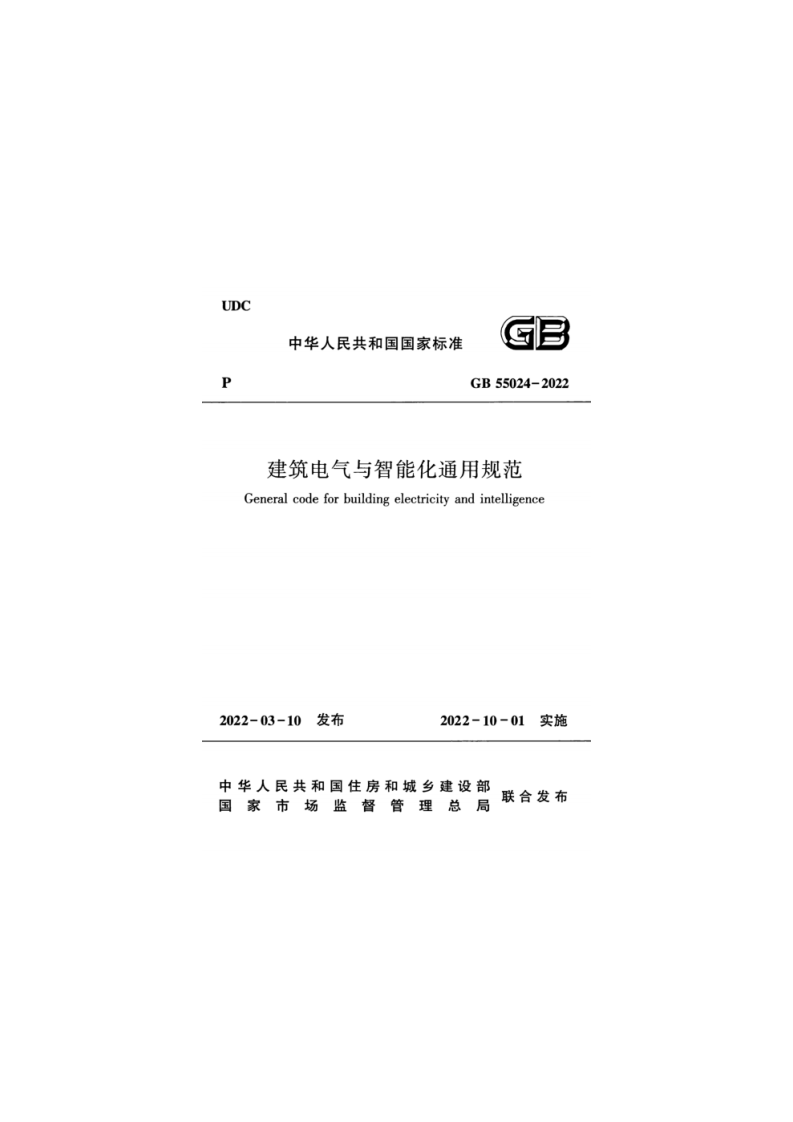 GB55024-2022 建筑电气与智能化通用规范.pdf 第1页