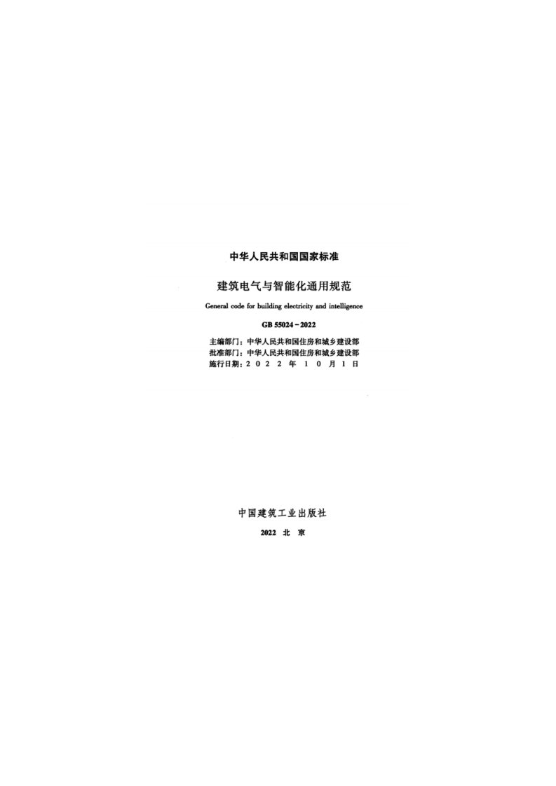 GB55024-2022 建筑电气与智能化通用规范.pdf 第2页