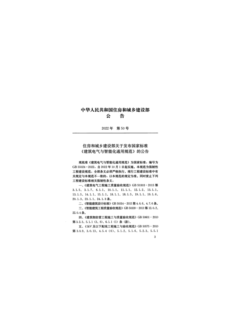 GB55024-2022 建筑电气与智能化通用规范.pdf 第4页