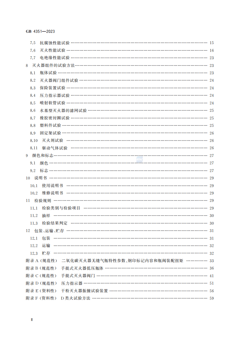 430、GB4351-2023灭火器.pdf 第4页