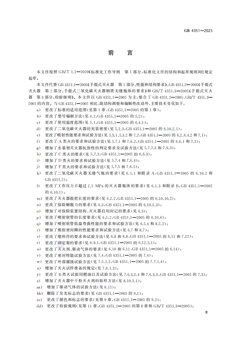 430、GB4351-2023灭火器.pdf 第5页