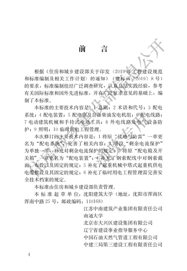 431、建筑与市政工程施工现场临时用电安全技术标准.pdf 第1页