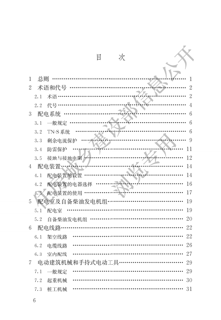 431、建筑与市政工程施工现场临时用电安全技术标准.pdf 第3页