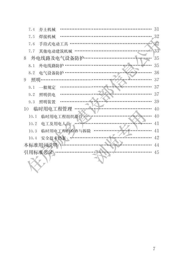 431、建筑与市政工程施工现场临时用电安全技术标准.pdf 第4页
