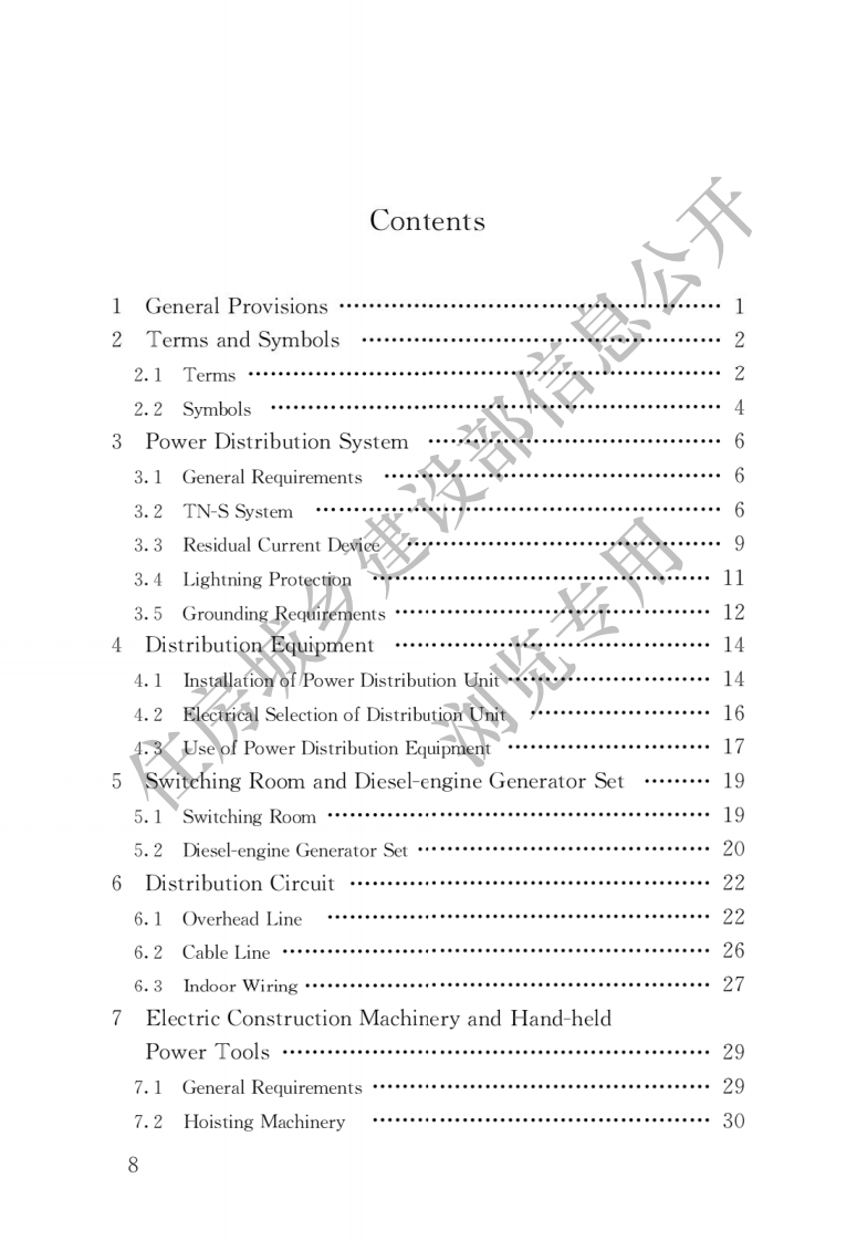 431、建筑与市政工程施工现场临时用电安全技术标准.pdf 第5页