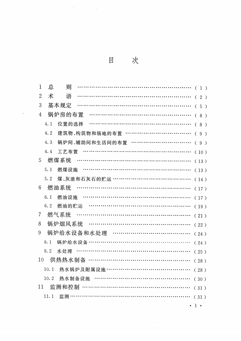GB50041-2020锅炉房设计标准（附条文说明）(OCR).pdf 第6页
