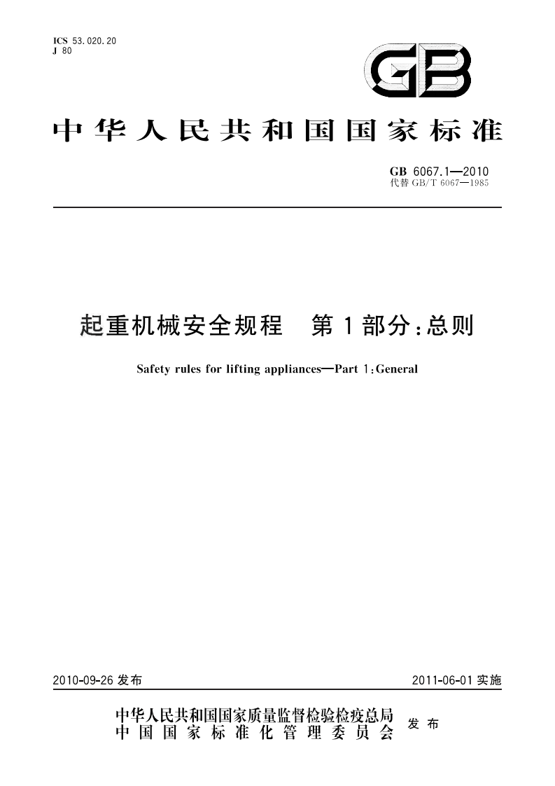 GB6067-2010起重机械安全规程.pdf 第1页
