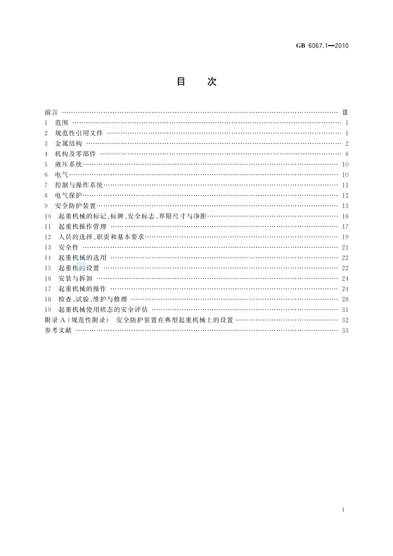 GB6067-2010起重机械安全规程.pdf 第2页