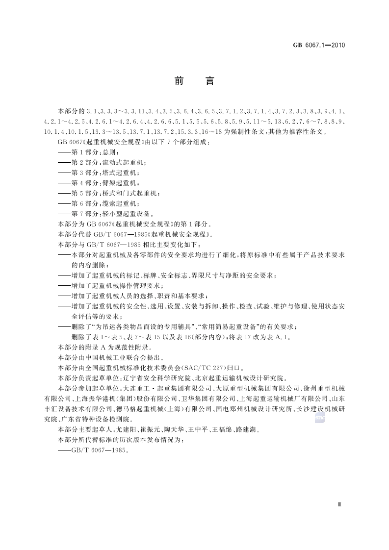 GB6067-2010起重机械安全规程.pdf 第3页