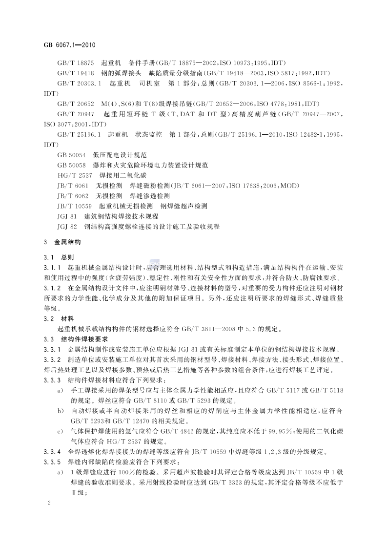 GB6067-2010起重机械安全规程.pdf 第5页