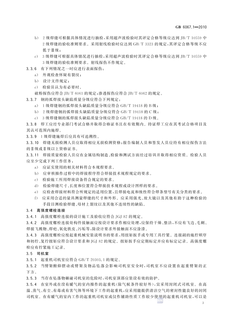 GB6067-2010起重机械安全规程.pdf 第6页
