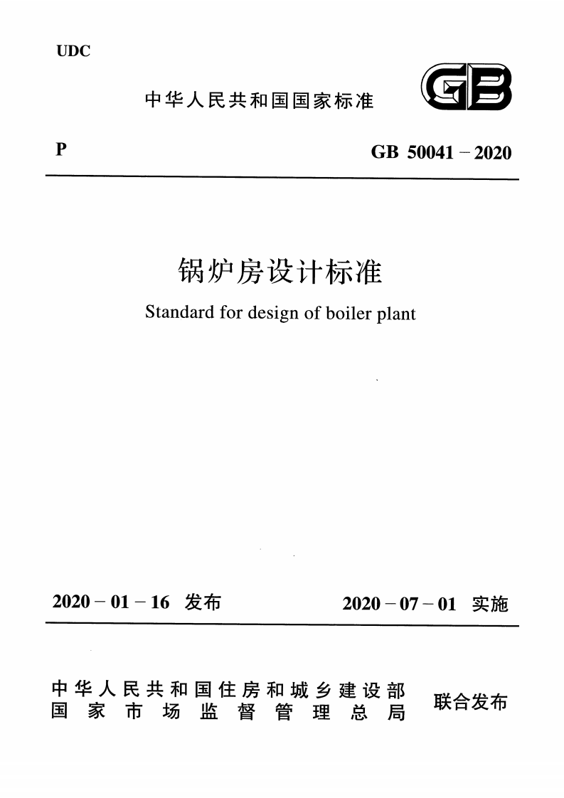 GB50041-2020锅炉房设计标准（附条文说明）.pdf 第1页