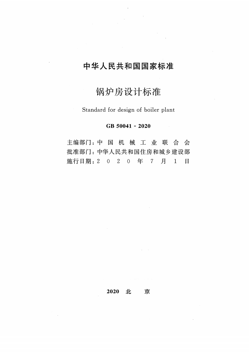 GB50041-2020锅炉房设计标准（附条文说明）.pdf 第2页