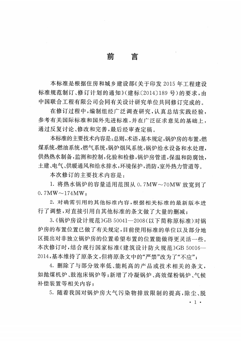 GB50041-2020锅炉房设计标准（附条文说明）.pdf 第4页
