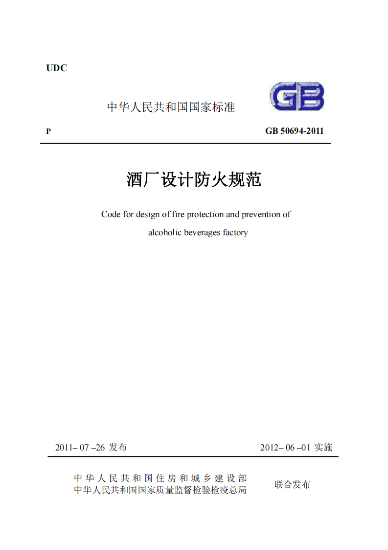 GB50694-2011 酒厂设计防火规范.pdf 第1页