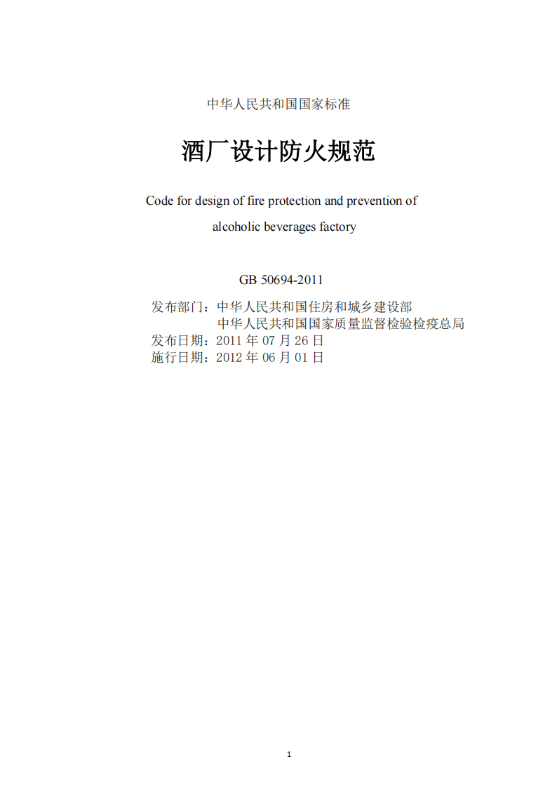 GB50694-2011 酒厂设计防火规范.pdf 第2页