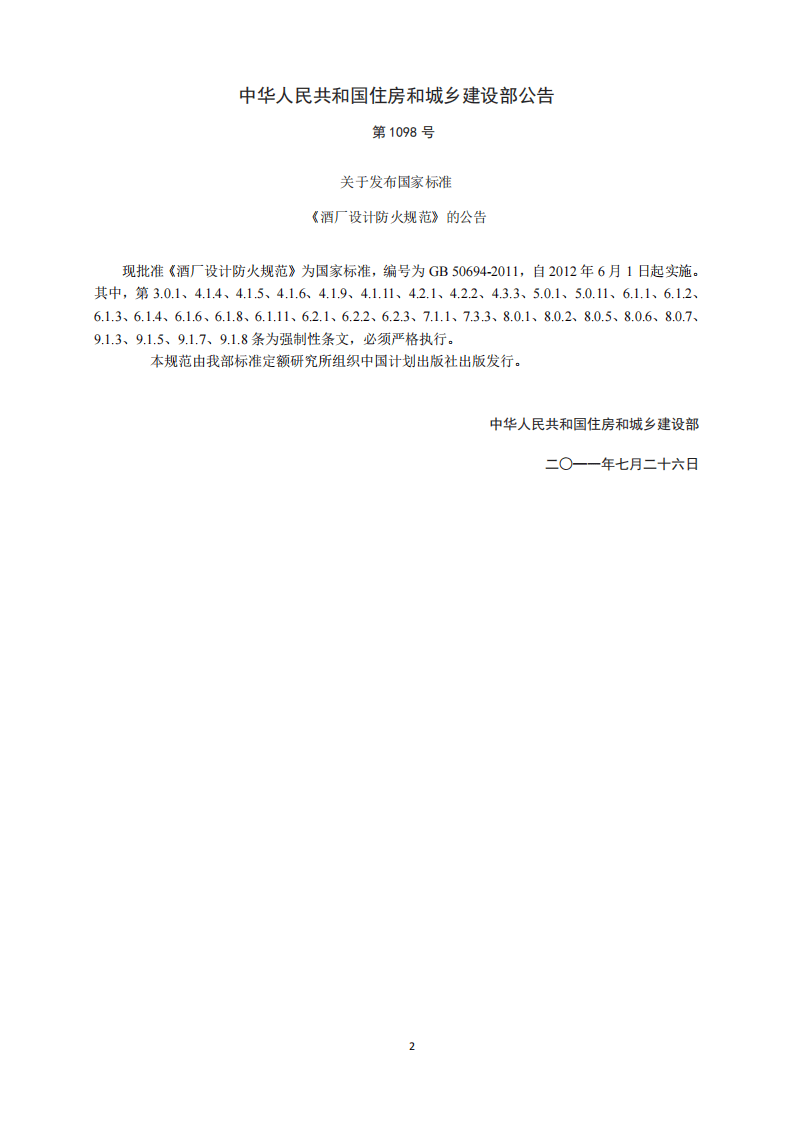 GB50694-2011 酒厂设计防火规范.pdf 第3页