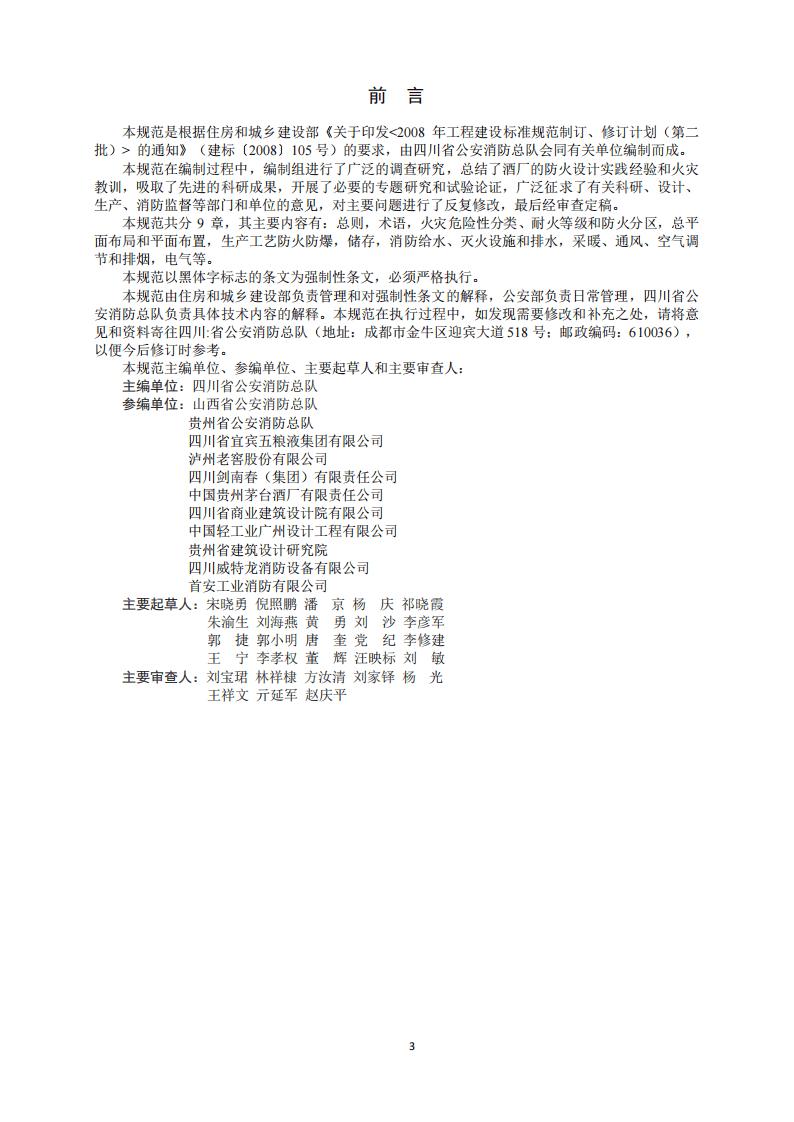 GB50694-2011 酒厂设计防火规范.pdf 第4页