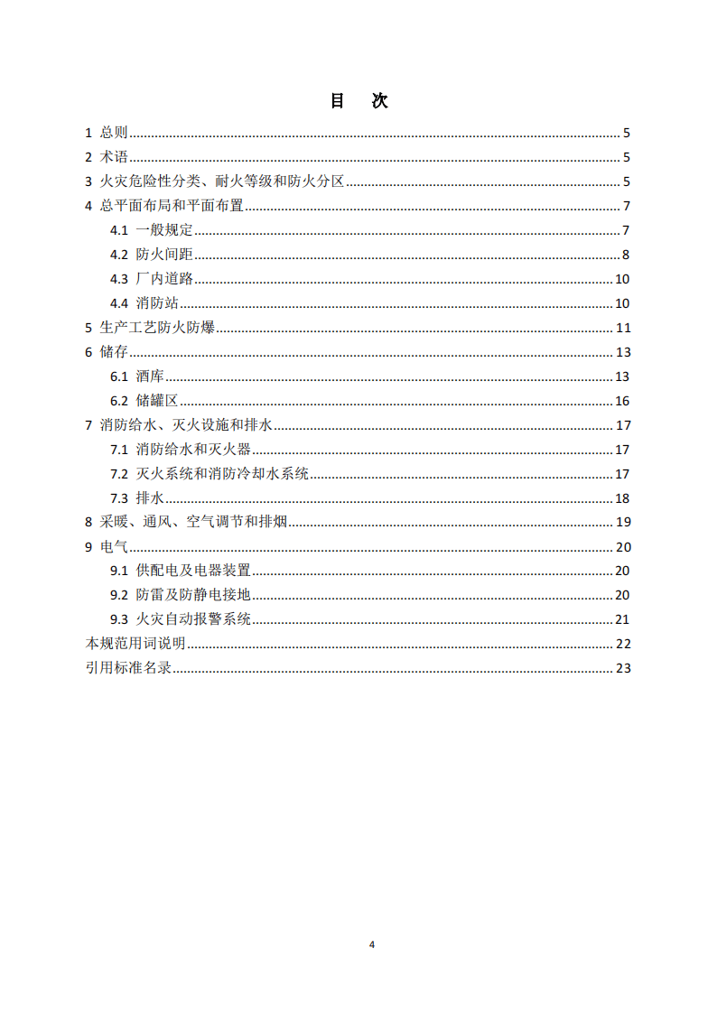 GB50694-2011 酒厂设计防火规范.pdf 第5页