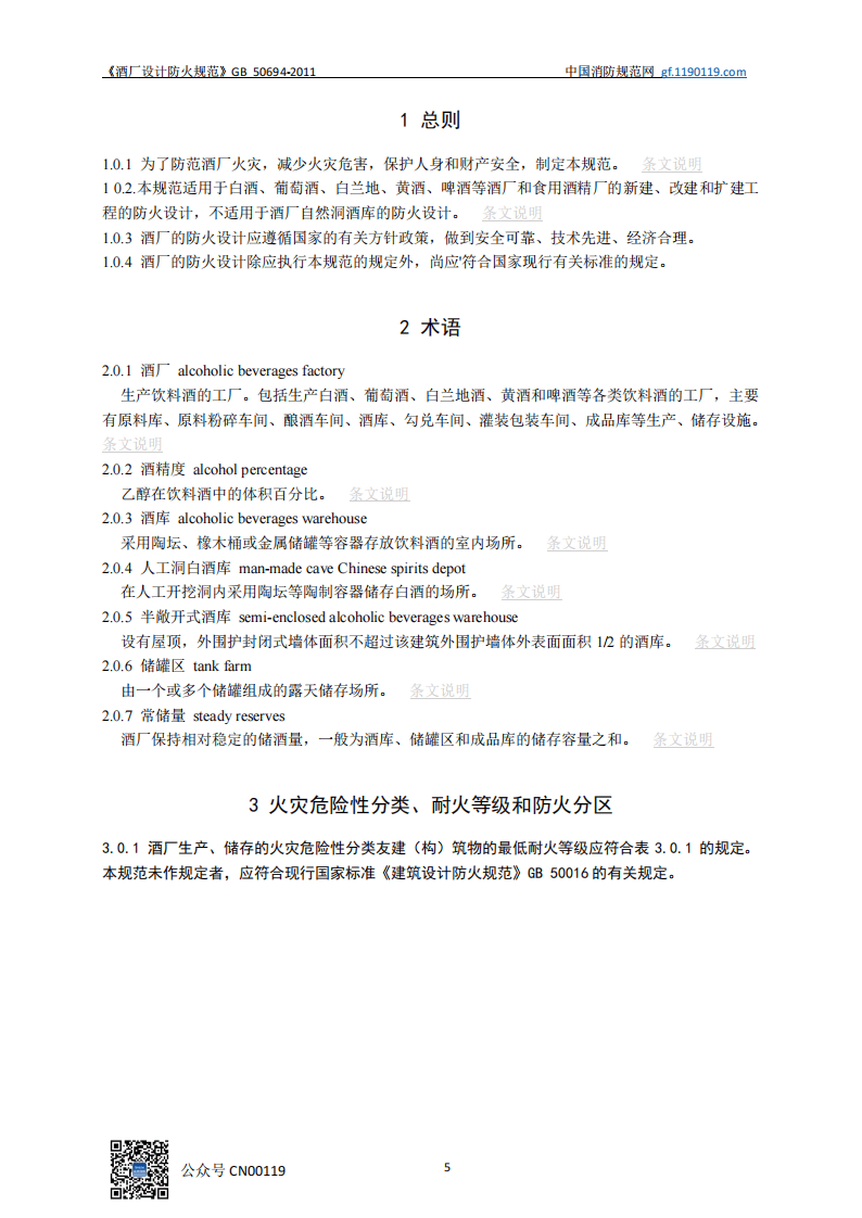 GB50694-2011 酒厂设计防火规范.pdf 第6页