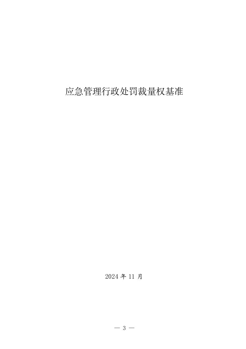 应急管理行政处罚裁量权基准-2024.doc 第1页