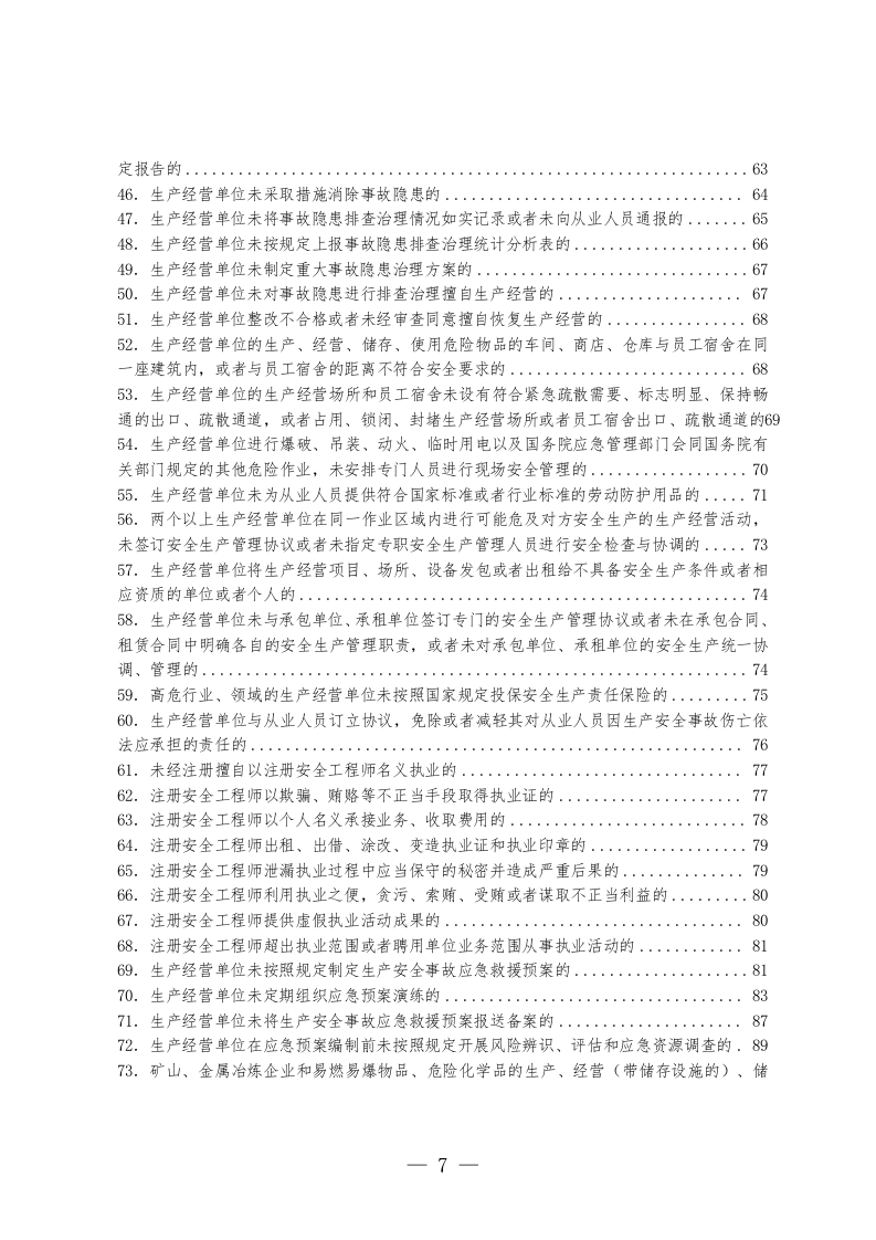 应急管理行政处罚裁量权基准-2024.doc 第4页