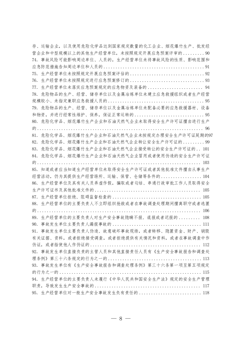 应急管理行政处罚裁量权基准-2024.doc 第5页