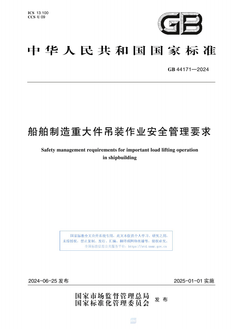 GB_44171-2024 船舶制造重大件吊装作业安全管理要求.pdf 第1页
