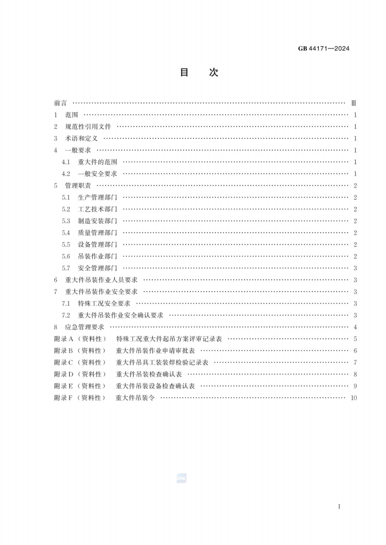GB_44171-2024 船舶制造重大件吊装作业安全管理要求.pdf 第3页