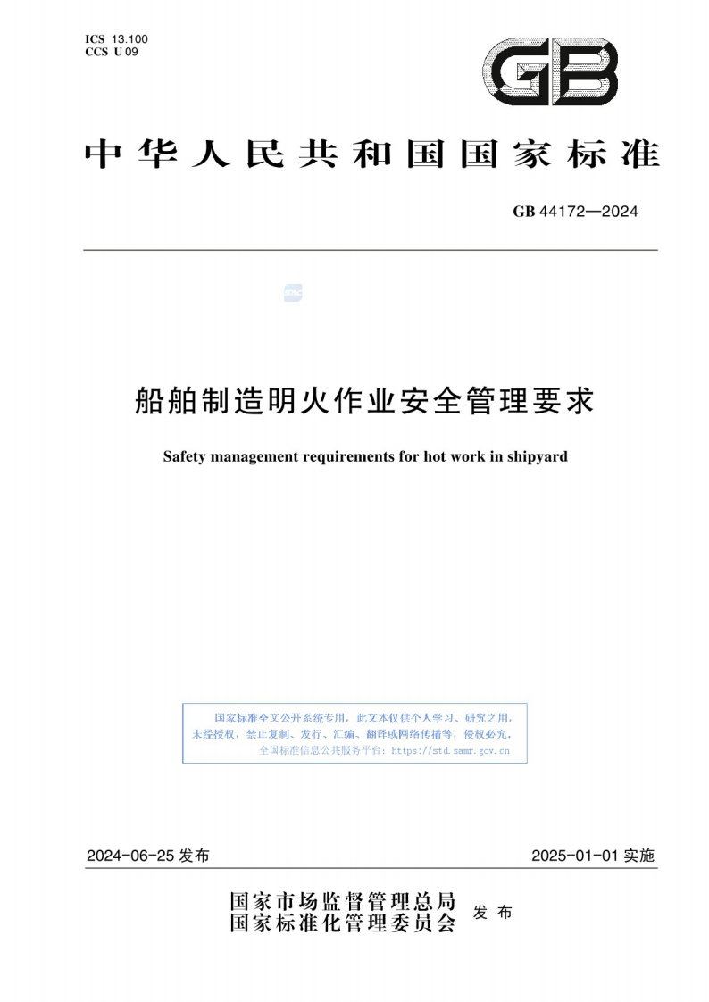 GB_44172-2024 船舶制造明火作业安全管理要求.pdf 第1页