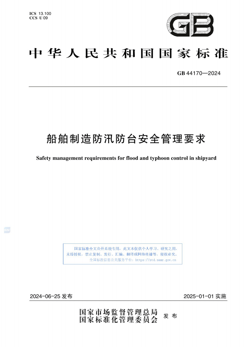 GB_44170-2024 船舶制造防汛防台安全管理要求.pdf 第1页