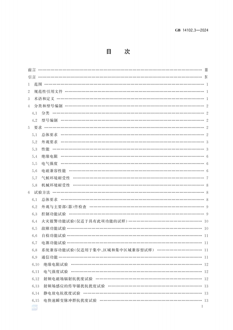 GB_14102.3-2024 防火卷帘 第3部分：防火卷帘控制器.pdf 第3页