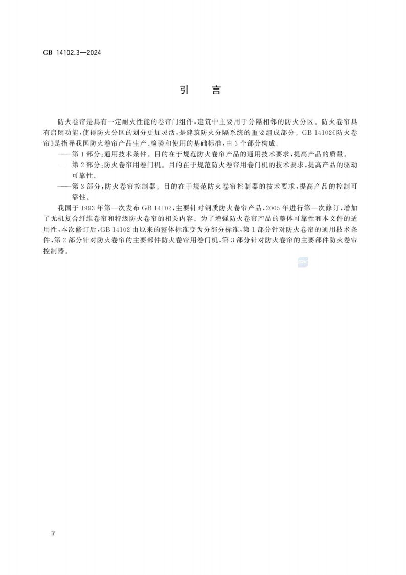 GB_14102.3-2024 防火卷帘 第3部分：防火卷帘控制器.pdf 第6页