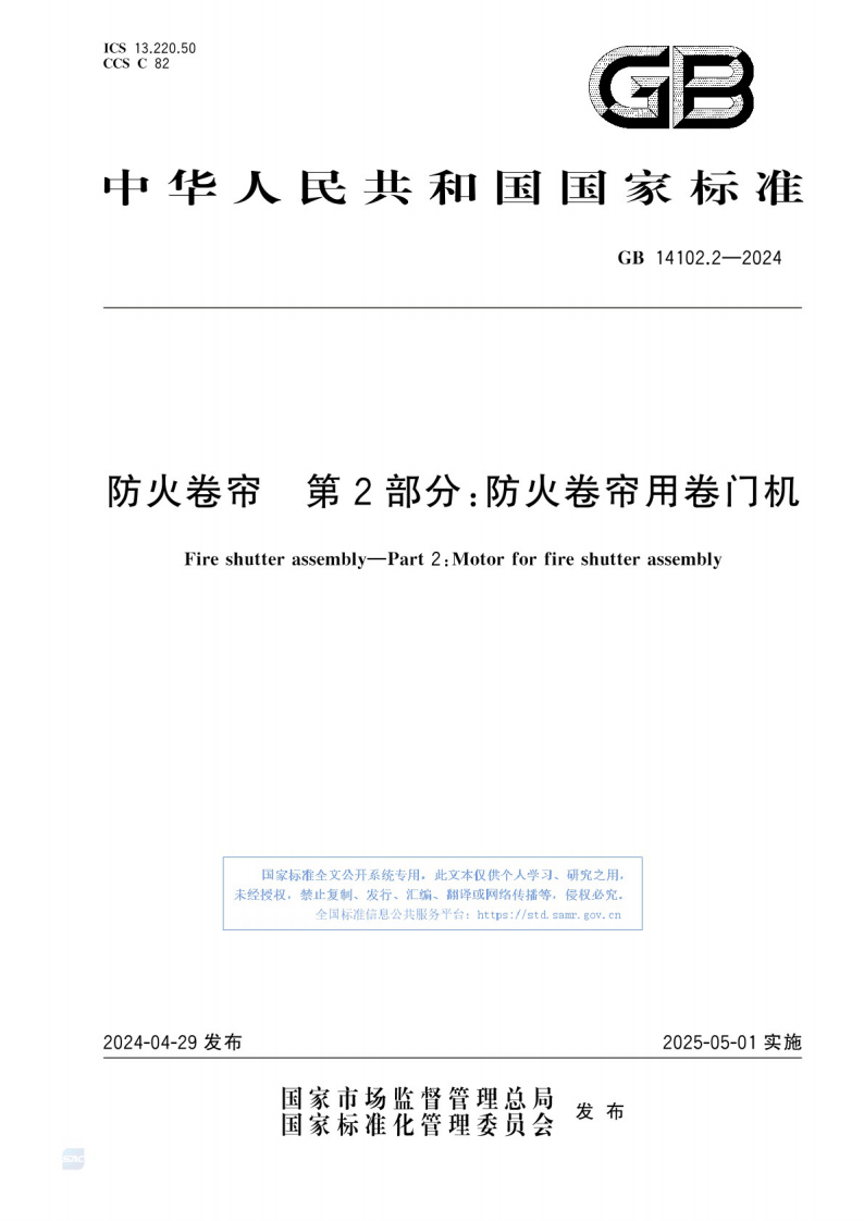 GB_14102.2-2024 防火卷帘 第2部分：防火卷帘用卷门机.pdf 第1页