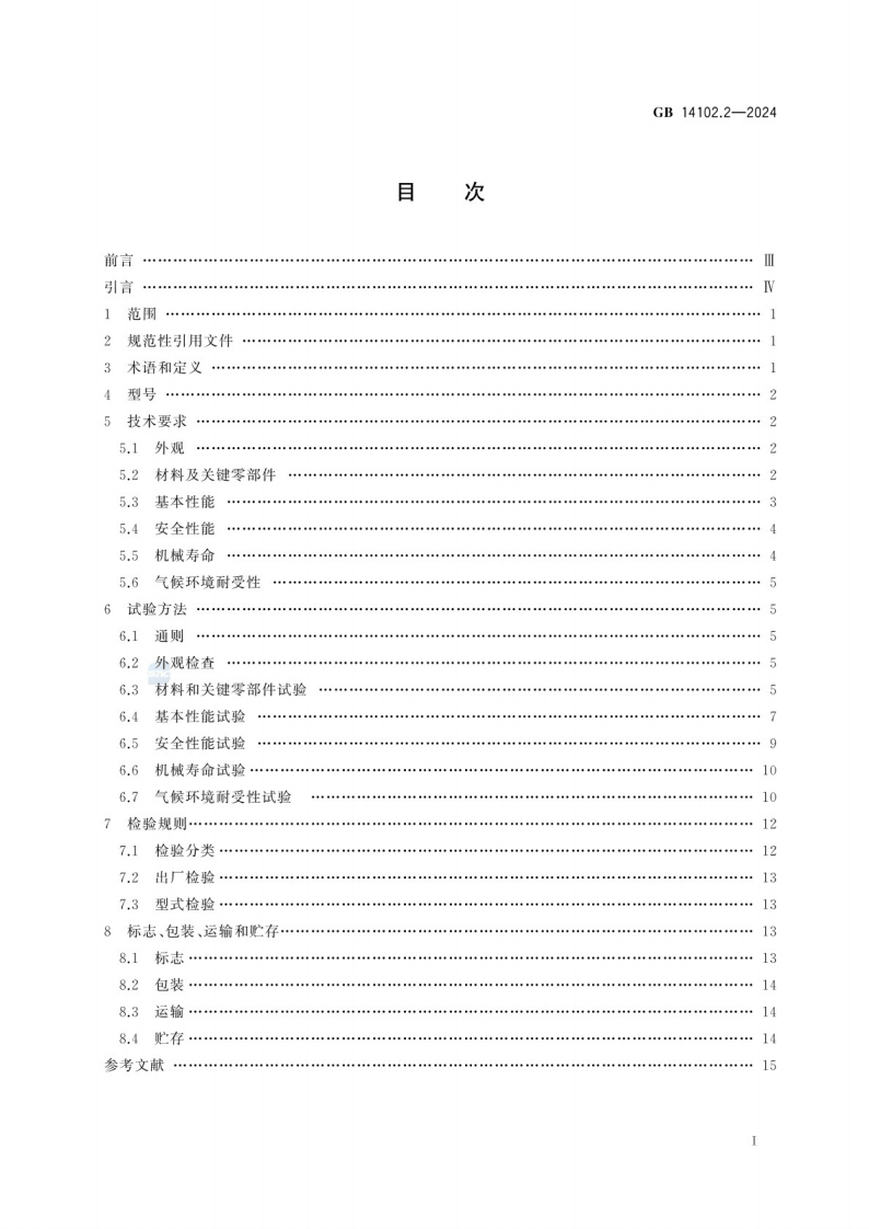 GB_14102.2-2024 防火卷帘 第2部分：防火卷帘用卷门机.pdf 第3页