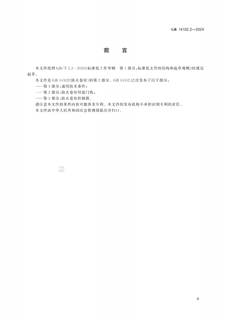 GB_14102.2-2024 防火卷帘 第2部分：防火卷帘用卷门机.pdf 第5页
