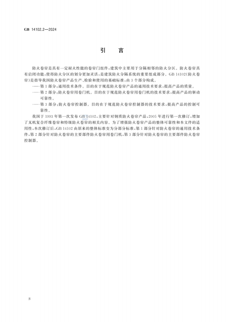 GB_14102.2-2024 防火卷帘 第2部分：防火卷帘用卷门机.pdf 第6页