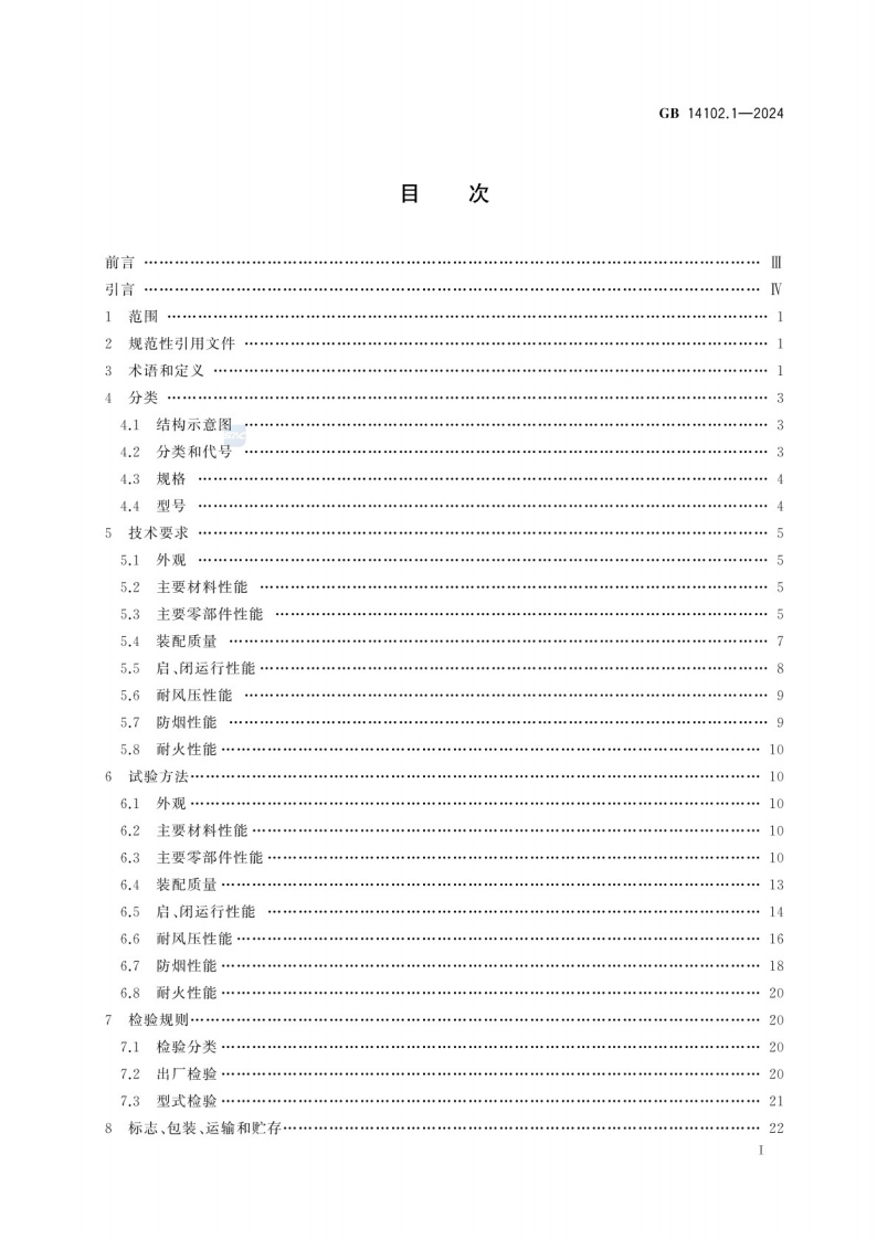 GB_14102.1-2024 防火卷帘 第1部分：通用技术条件.pdf 第3页