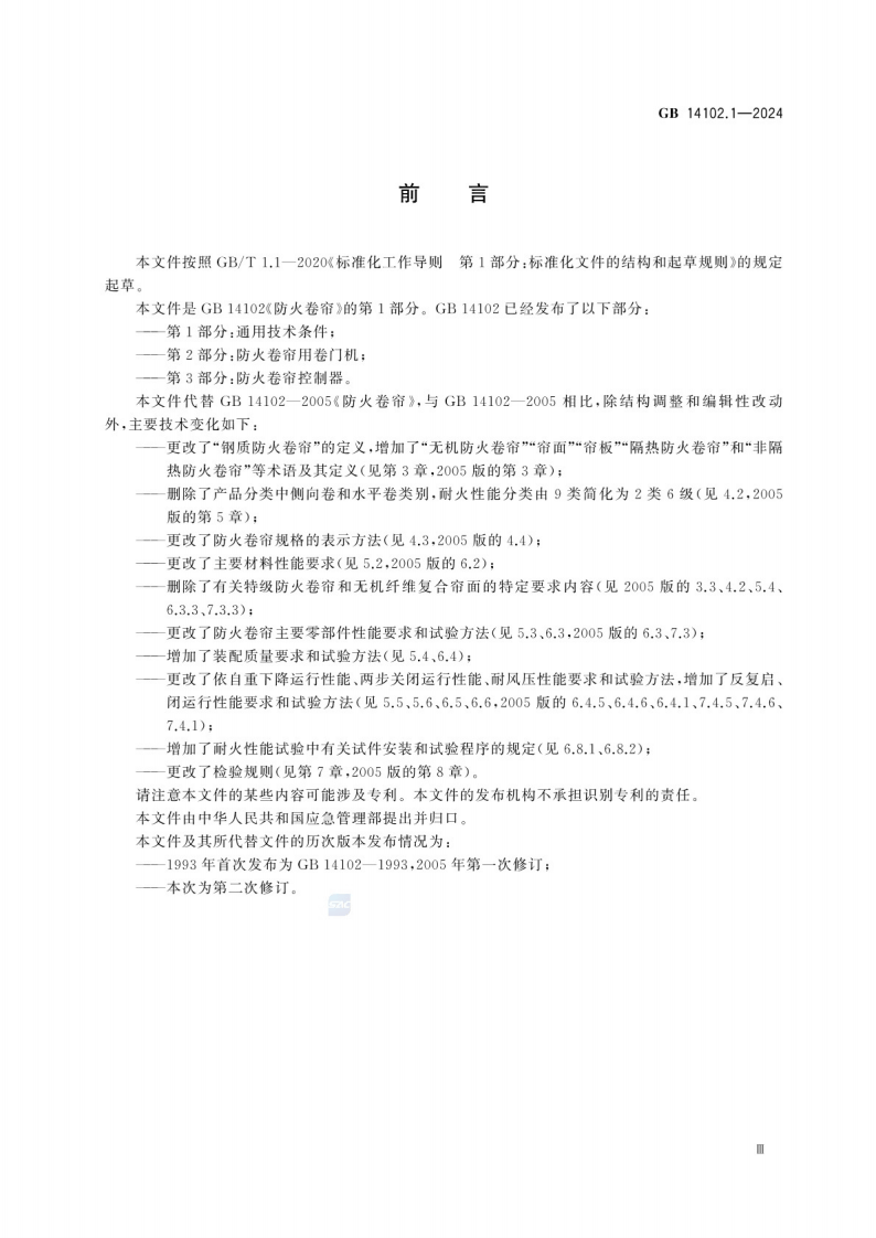 GB_14102.1-2024 防火卷帘 第1部分：通用技术条件.pdf 第5页