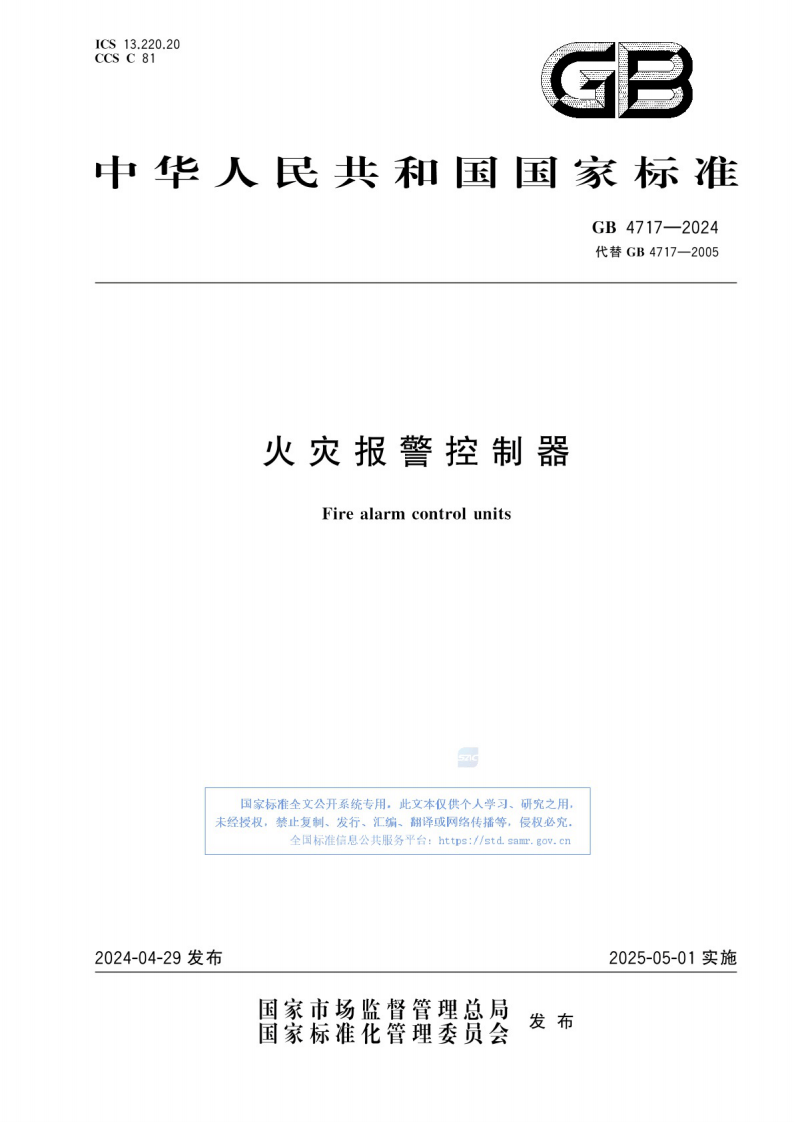 GB_4717-2024 火灾报警控制器.pdf 第1页
