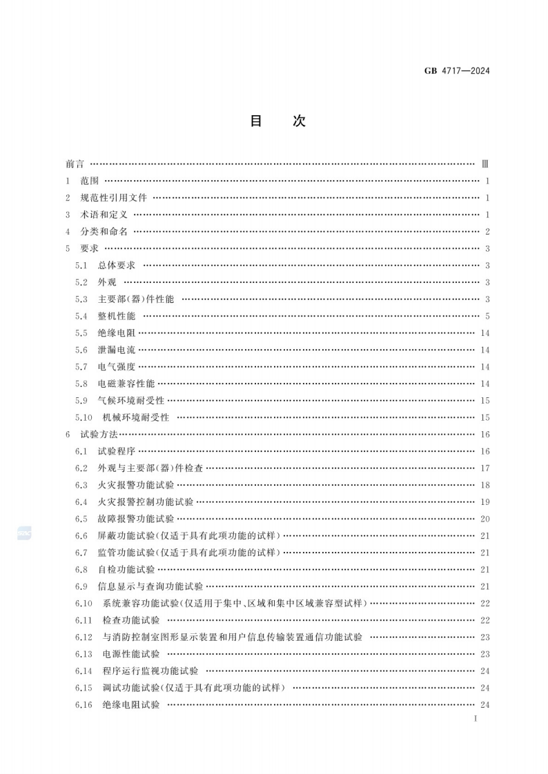 GB_4717-2024 火灾报警控制器.pdf 第3页