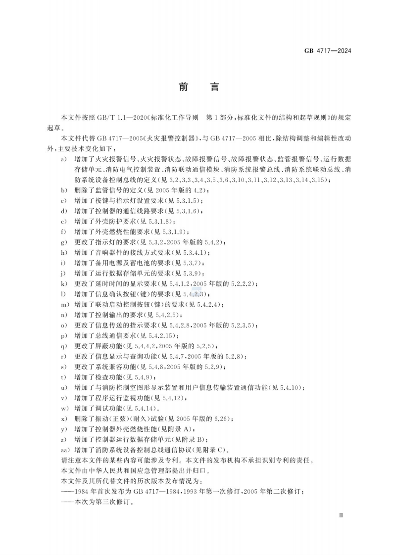 GB_4717-2024 火灾报警控制器.pdf 第5页