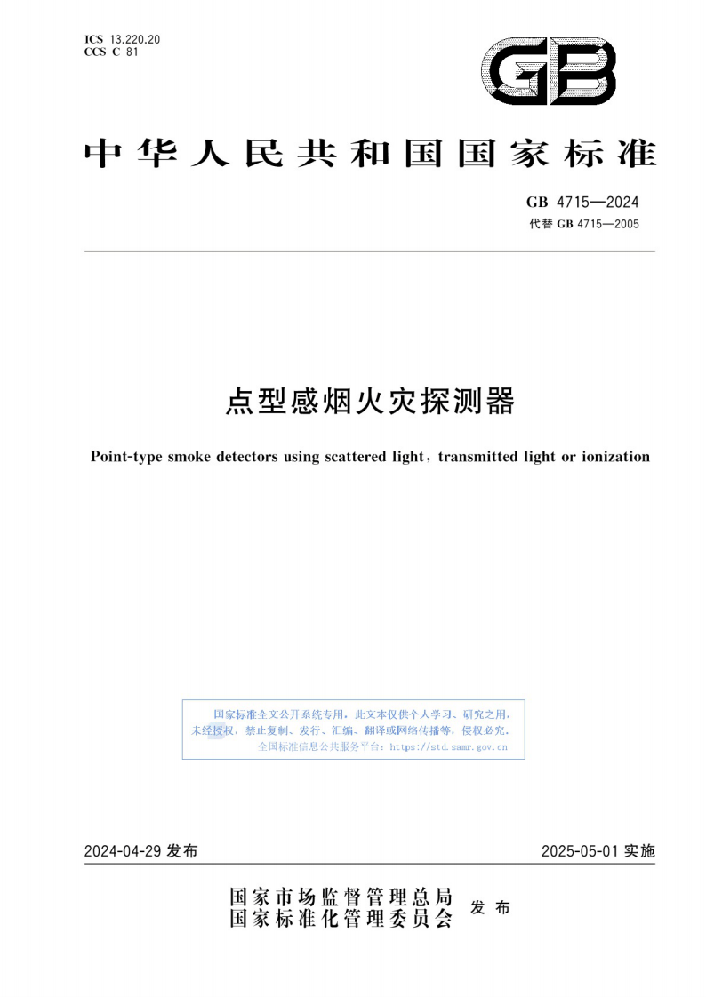 GB_4715-2024 点型感烟火灾探测器.pdf 第1页