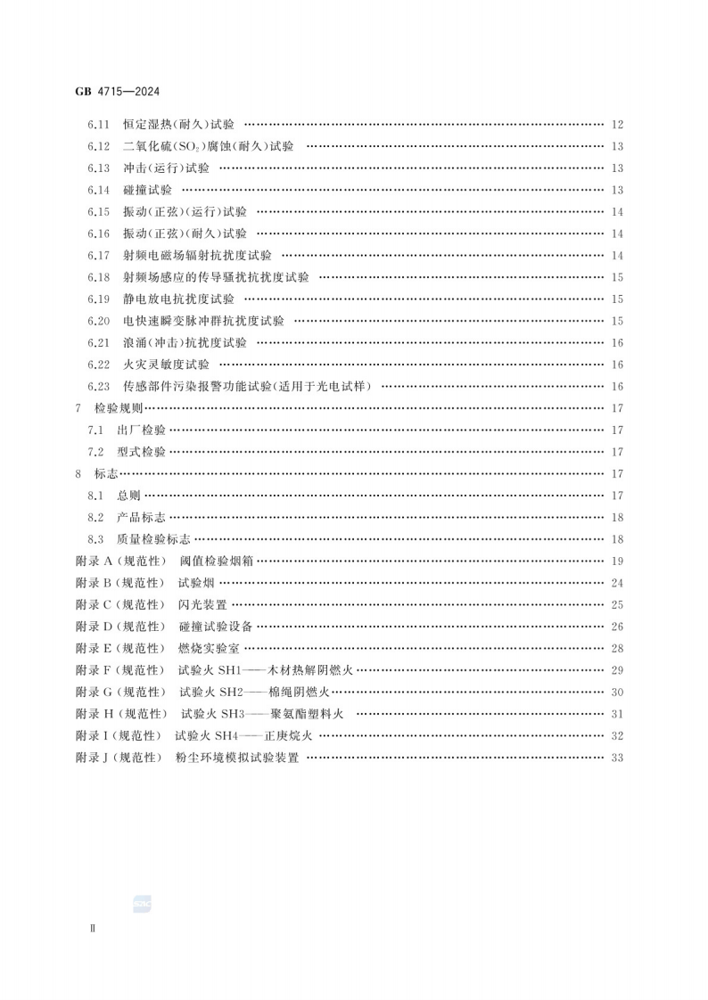 GB_4715-2024 点型感烟火灾探测器.pdf 第4页
